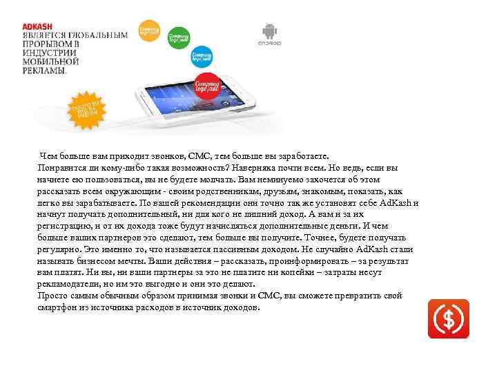 Чем больше вам приходит звонков, СМС, тем больше вы заработаете. Понравится ли кому-либо такая