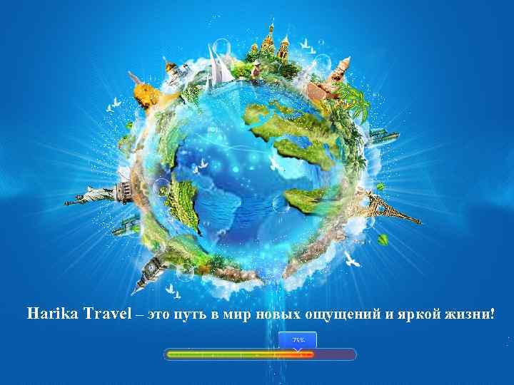 Harika Travel – это путь в мир новых ощущений и яркой жизни! 