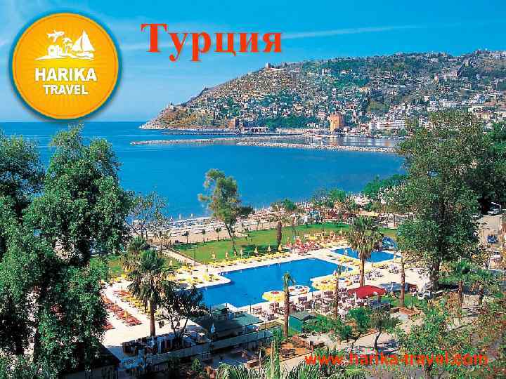 Турция www. harika-travel. com 