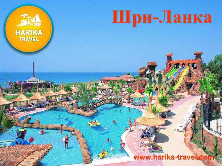 Шри-Ланка www. harika-travel. com 