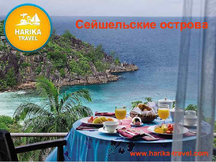 Сейшельские острова www. harika-travel. com 