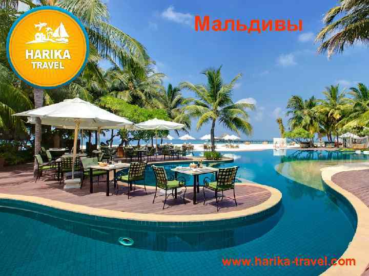 Мальдивы www. harika-travel. com 