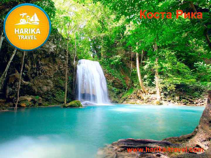 Коста Рика www. harika-travel. com 