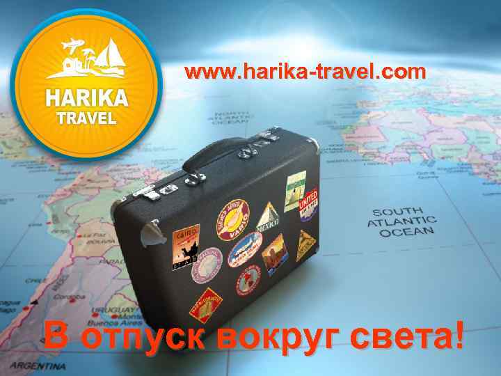 www. harika-travel. com В отпуск вокруг света! 