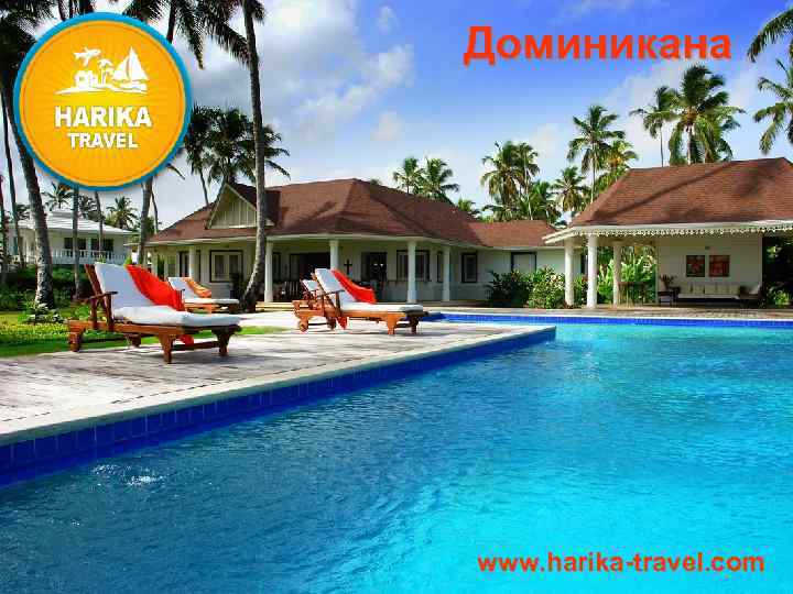 Доминикана www. harika-travel. com 