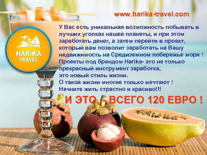 www. harika-travel. com У Вас есть уникальная возможность побывать в лучших уголках нашей планеты,