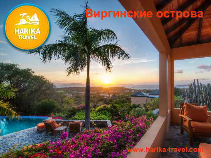 Виргинские острова www. harika-travel. com 