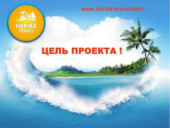 www. harika-travel. com ЦЕЛЬ ПРОЕКТА ! 