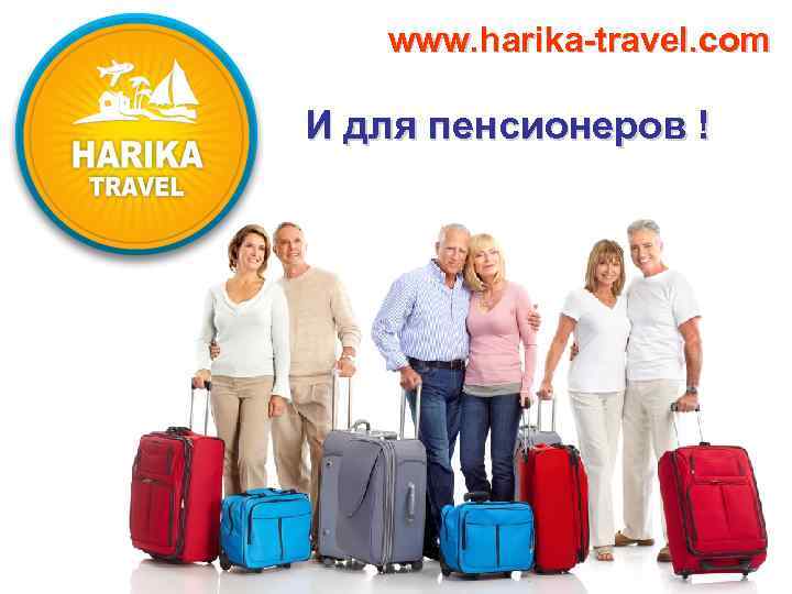 www. harika-travel. com И для пенсионеров ! 