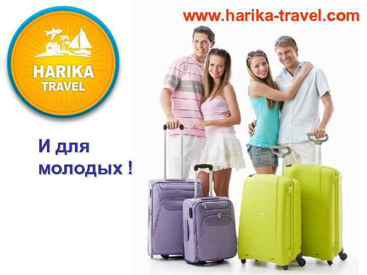 www. harika-travel. com И для молодых ! 