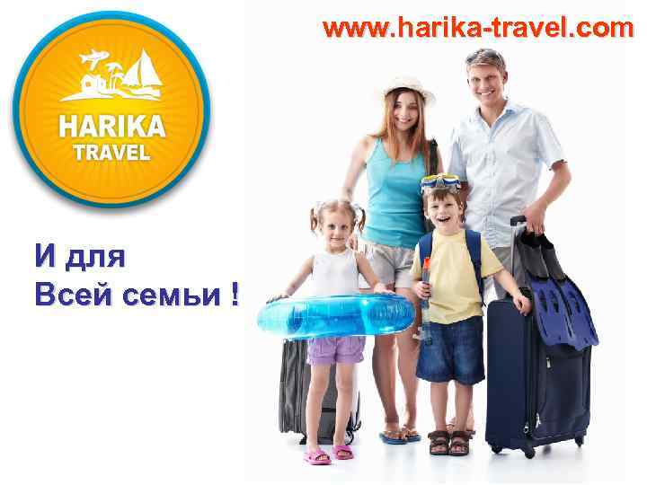 www. harika-travel. com И для Всей семьи ! 