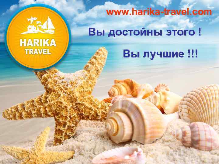 www. harika-travel. com Вы достойны этого ! Вы лучшие !!! 