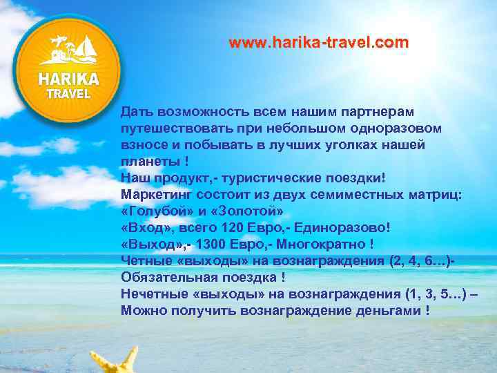 www. harika-travel. com Дать возможность всем нашим партнерам путешествовать при небольшом одноразовом взносе и