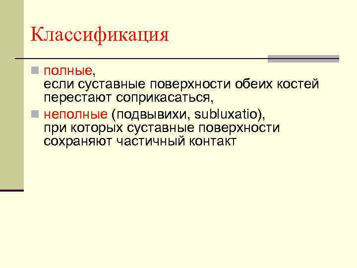 Классификация n полные, если суставные поверхности обеих костей перестают соприкасаться, n неполные (подвывихи, subluxatio),