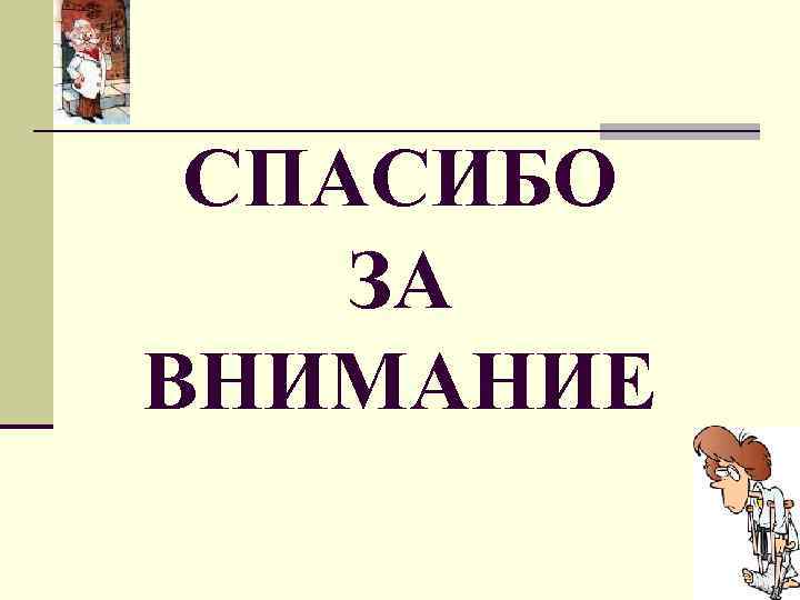 СПАСИБО ЗА ВНИМАНИЕ 