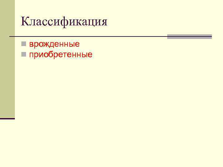 Классификация n врожденные n приобретенные 