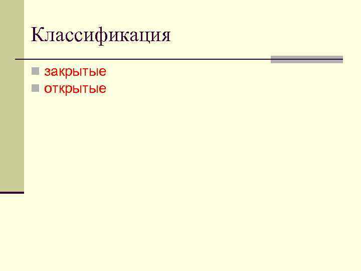 Классификация n закрытые n открытые 