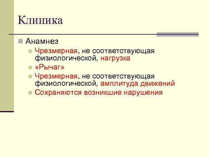 Клиника n Анамнез n Чрезмерная, не соответствующая физиологической, нагрузка n «Рычаг» n Чрезмерная, не