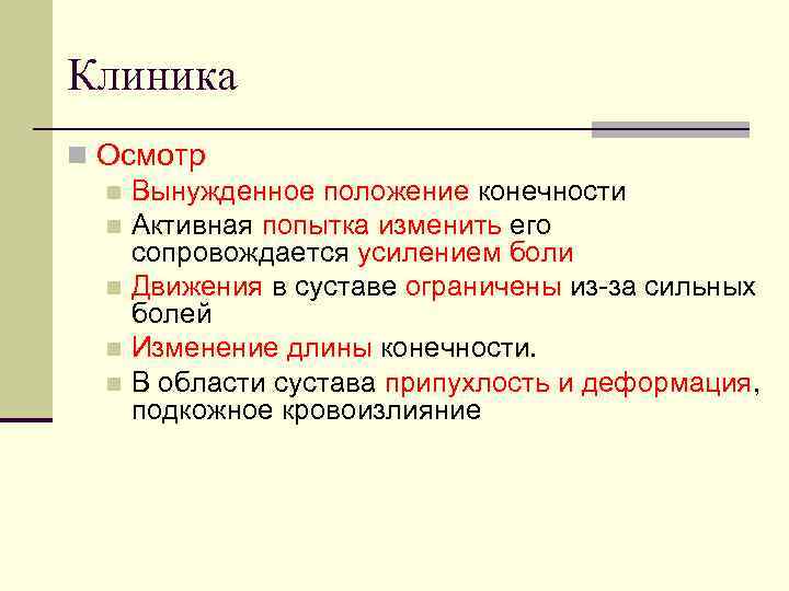 Клиника n Осмотр n Вынужденное положение конечности n Активная попытка изменить его сопровождается усилением