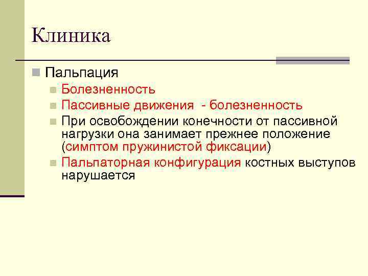 Клиника n Пальпация n Болезненность n Пассивные движения - болезненность n При освобождении конечности