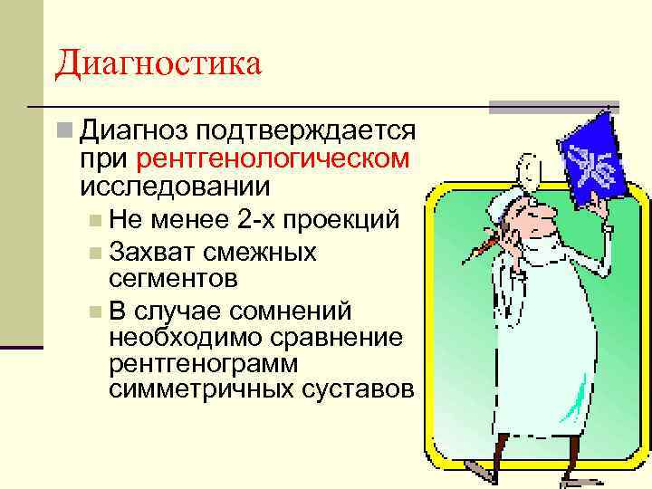 Диагностика n Диагноз подтверждается при рентгенологическом исследовании n Не менее 2 -х проекций n
