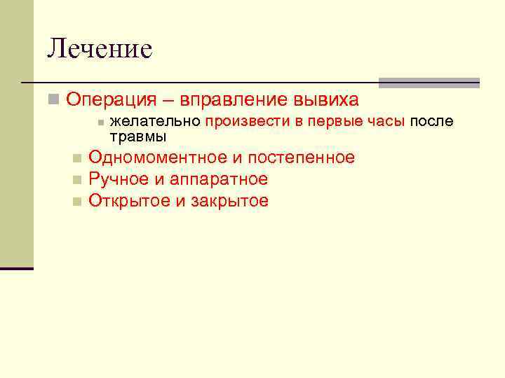 Лечение n Операция – вправление вывиха n желательно произвести в первые часы после травмы