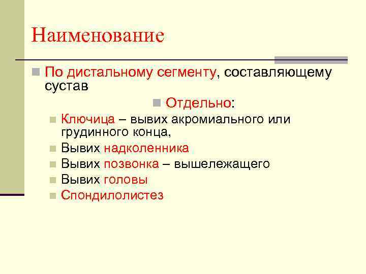 Наименование n По дистальному сегменту, составляющему сустав n Отдельно: n Ключица – вывих акромиального