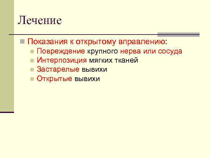 Лечение n Показания к открытому вправлению: n Повреждение крупного нерва или сосуда n Интерпозиция