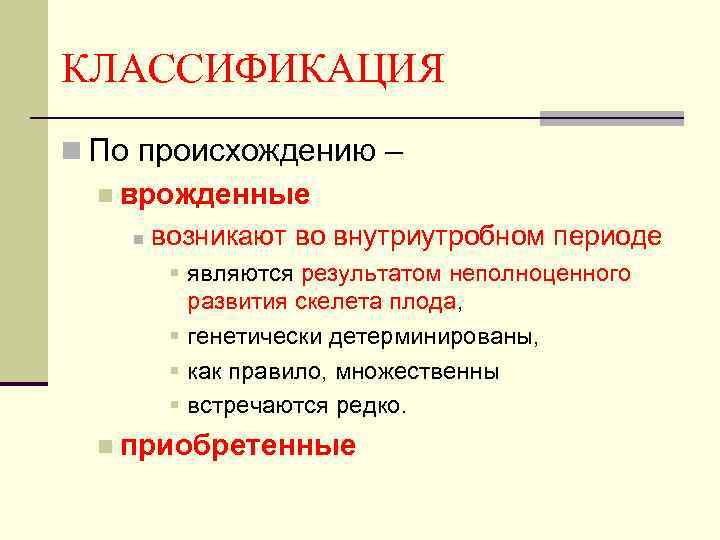 КЛАССИФИКАЦИЯ n По происхождению – n врожденные n возникают во внутриутробном периоде § являются
