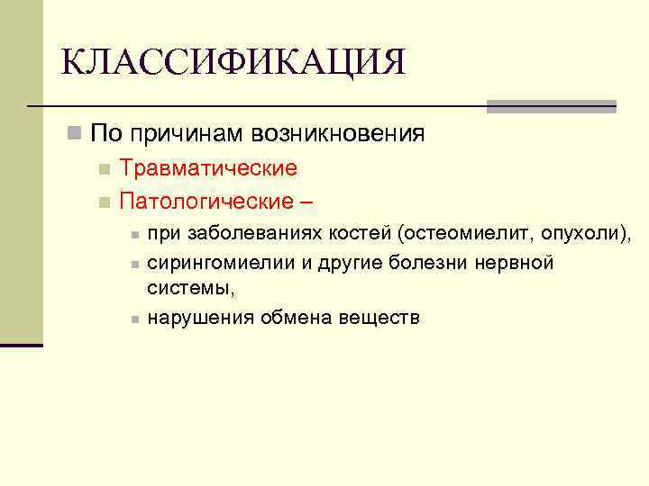КЛАССИФИКАЦИЯ n По причинам возникновения n Травматические n Патологические – n n n при