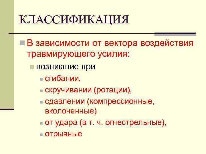 КЛАССИФИКАЦИЯ n В зависимости от вектора воздействия травмирующего усилия: n возникшие при сгибании, n
