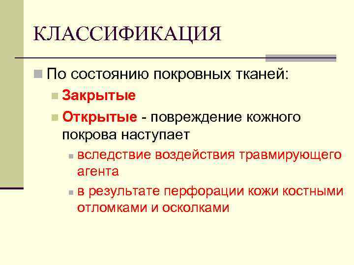 КЛАССИФИКАЦИЯ n По состоянию покровных тканей: n Закрытые n Открытые - повреждение кожного покрова