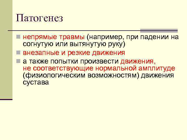Патогенез n непрямые травмы (например, при падении на согнутую или вытянутую руку) n внезапные