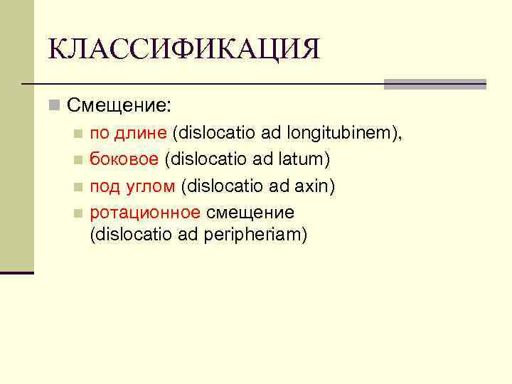КЛАССИФИКАЦИЯ n Смещение: n по длине (dislocatio ad longitubinеm), n боковое (dislocatio ad latum)