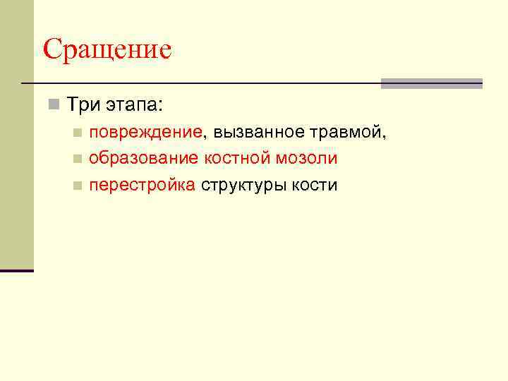Сращение n Три этапа: n повреждение, вызванное травмой, n образование костной мозоли n перестройка