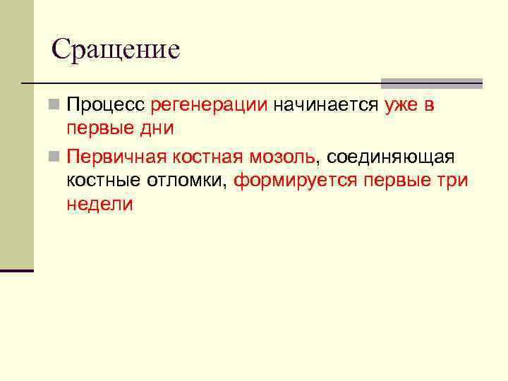 Сращение n Процесс регенерации начинается уже в первые дни n Первичная костная мозоль, соединяющая