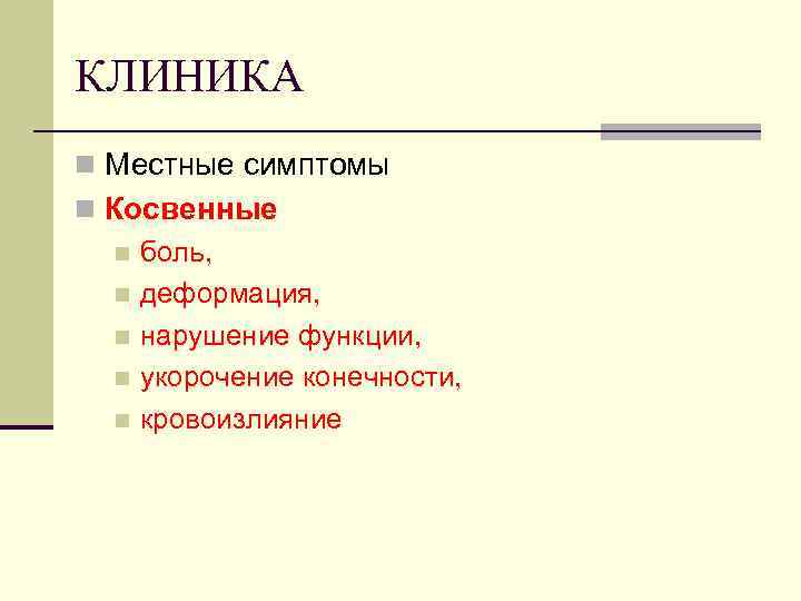 КЛИНИКА n Местные симптомы n Косвенные n боль, n деформация, n нарушение функции, n