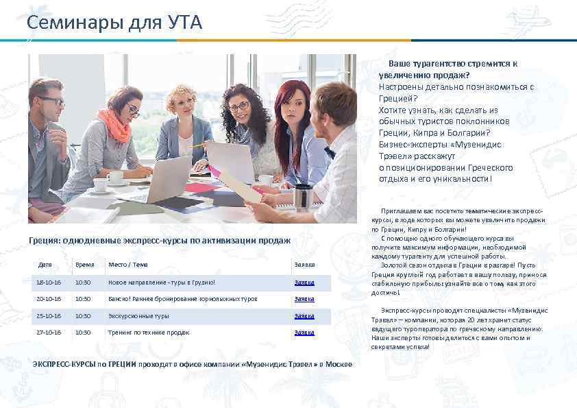 Семинары для УТА Ваше турагентство стремится к увеличению продаж? Настроены детально познакомиться с Грецией?