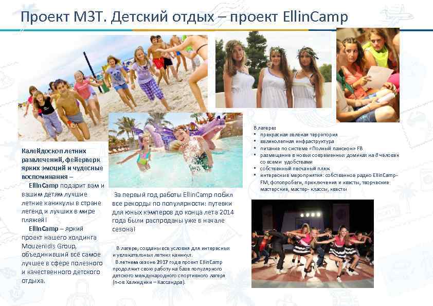 Проект МЗТ. Детский отдых – проект Ellin. Camp Калейдоскоп летних развлечений, фейерверк ярких эмоций