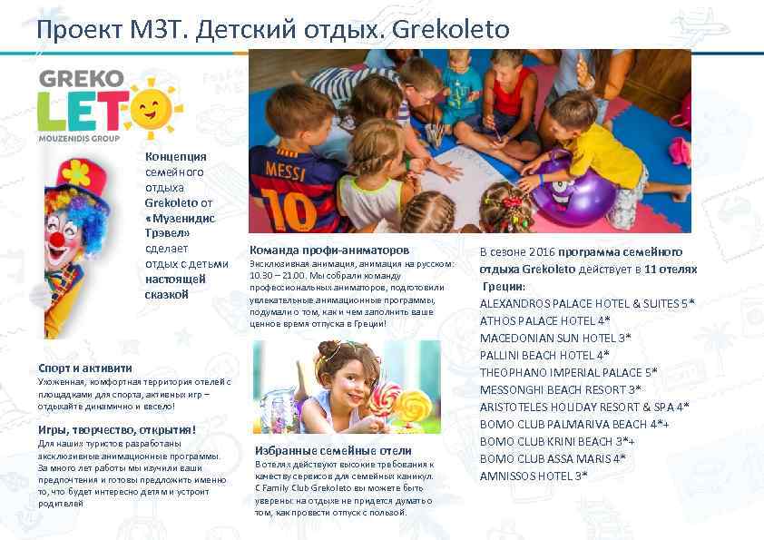 Проект МЗТ. Детский отдых. Grekoleto Концепция семейного отдыха Grekoleto от «Музенидис Трэвел» сделает отдых