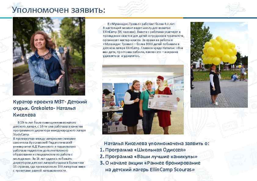 Уполномочен заявить: В «Музенидис Трэвел» работает более 4 -х лет. В настоящий момент ведет