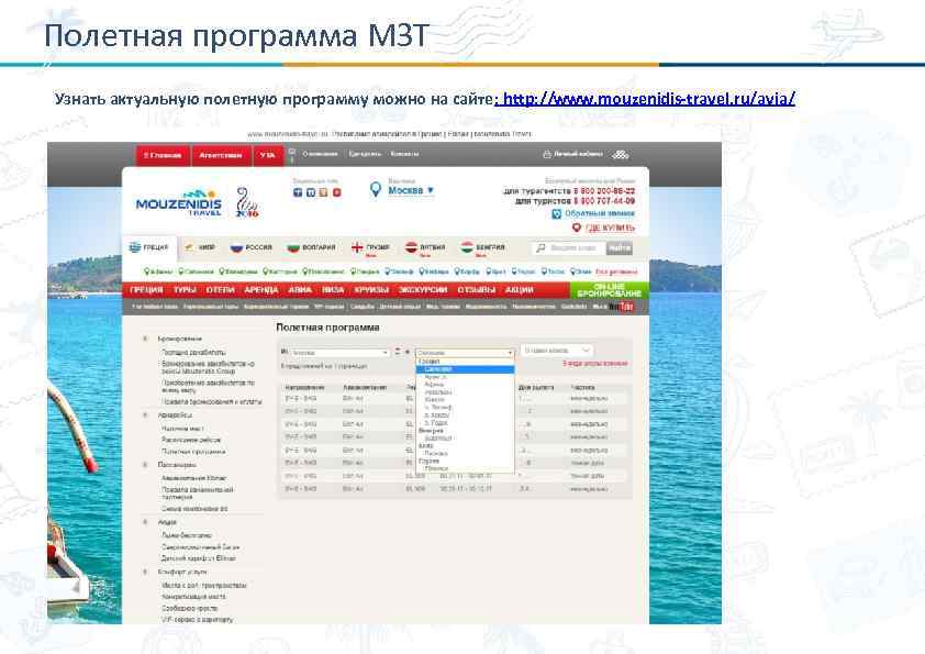 Полетная программа МЗТ Узнать актуальную полетную программу можно на сайте: http: //www. mouzenidis-travel. ru/avia/