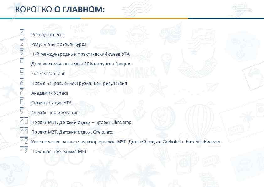 КОРОТКО О ГЛАВНОМ: Рекорд Гинесса Результаты фотоконкурса II -й международный практический съезд УТА Дополнительная