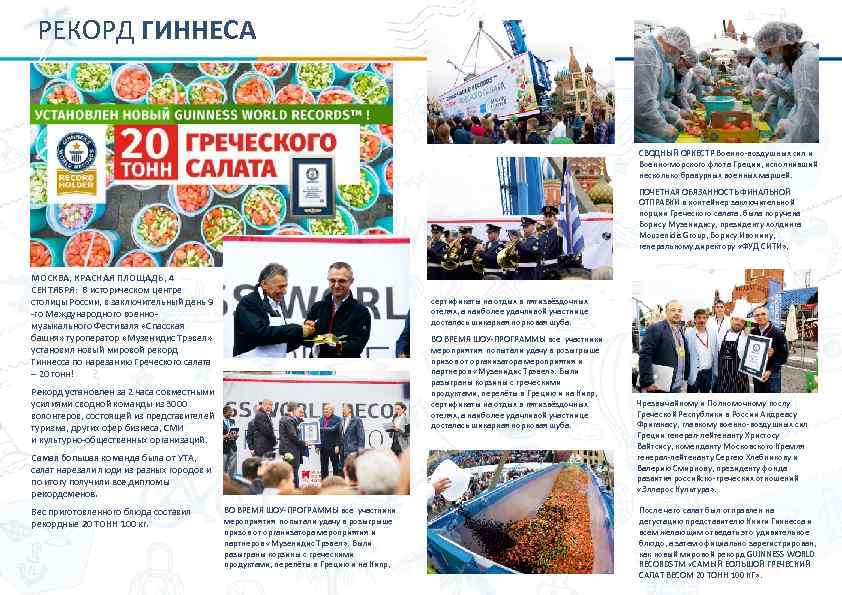 РЕКОРД ГИННЕСА СВОДНЫЙ ОРКЕСТР Военно-воздушных сил и Военно-морского флота Греции, исполнивший несколько бравурных военных