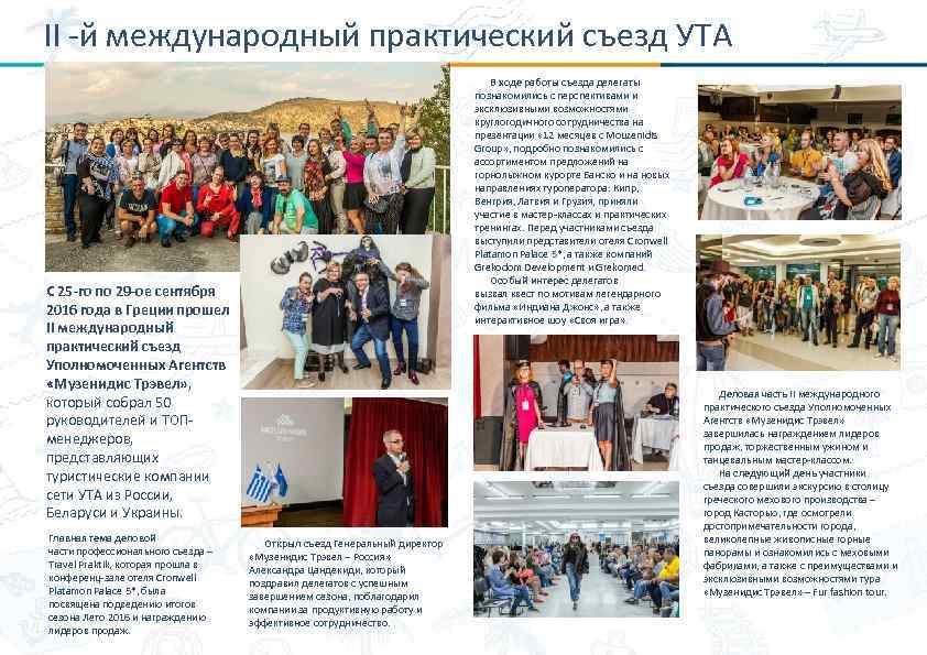 II -й международный практический съезд УТА В ходе работы съезда делегаты познакомились с перспективами