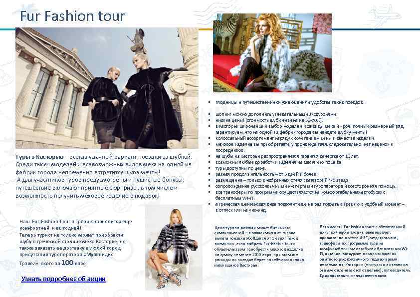 Fur Fashion tour • Модницы и путешественники уже оценили удобства таких поездок: Туры в