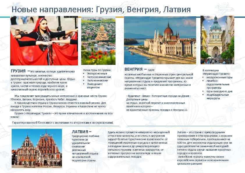 Новые направления: Грузия, Венгрия, Латвия ГРУЗИЯ – это веселье, солнце, удивительная кавказская культура, множество