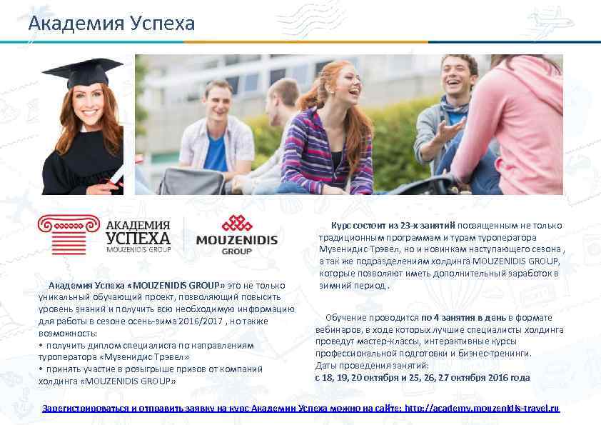 Академия Успеха «MOUZENIDIS GROUP» это не только уникальный обучающий проект, позволяющий повысить уровень знаний