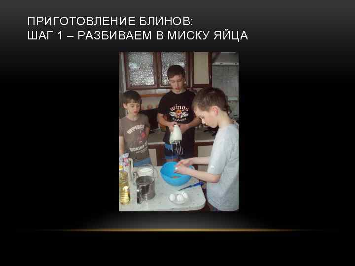 ПРИГОТОВЛЕНИЕ БЛИНОВ: ШАГ 1 – РАЗБИВАЕМ В МИСКУ ЯЙЦА 