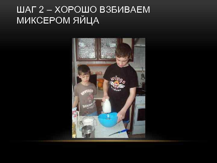 ШАГ 2 – ХОРОШО ВЗБИВАЕМ МИКСЕРОМ ЯЙЦА 